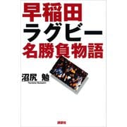 早稲田ラグビー名勝負物語（講談社） [電子書籍]