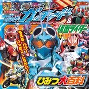 仮面ライダーガッチャード＆全仮面ライダー ひみつ大百科（講談社） [電子書籍]