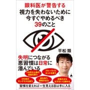 眼科医が警告する視力を失わないために今すぐやめるべき39のこと（SBクリエイティブ） [電子書籍]