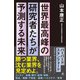 世界最高峰の研究者たちが予測する未来（SBクリエイティブ） [電子書籍]