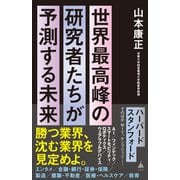 世界最高峰の研究者たちが予測する未来（SBクリエイティブ） [電子書籍]