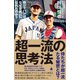 超一流の思考法（SBクリエイティブ） [電子書籍]