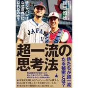 超一流の思考法（SBクリエイティブ） [電子書籍]