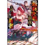 最終決戦前夜に人間の本質を知った勇者 ～それを皮切りに人間不信になった勇者はそこから反転攻勢。「許してくれ」と言ってももう遅い。お前ら人間の為に頑張る程、俺は甘くはない～ 【電子限定SS付】（ぶんか社） [電子書籍]