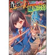 最強の力を持ってしまった幼なじみの2人、ダンジョンにて全力で蹴落とし合う 【電子限定SS付】（ぶんか社） [電子書籍]