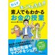 教えてまっつん先生！！素人でもわかるお金の授業（ダイヤモンド社） [電子書籍]