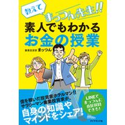 教えてまっつん先生！！素人でもわかるお金の授業（ダイヤモンド社） [電子書籍]