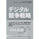 デジタル競争戦略（ダイヤモンド社） [電子書籍]