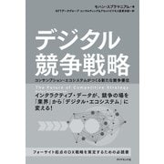 デジタル競争戦略（ダイヤモンド社） [電子書籍]