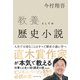 教養としての歴史小説（ダイヤモンド社） [電子書籍]