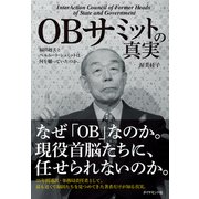 OBサミットの真実（ダイヤモンド社） [電子書籍]