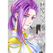 新装版 熱愛プリンス お兄ちゃんはキミが好き 19（宙出版） [電子書籍]
