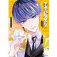 新装版 熱愛プリンス お兄ちゃんはキミが好き 18（宙出版） [電子書籍]