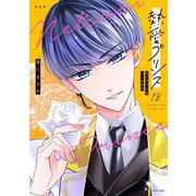 新装版 熱愛プリンス お兄ちゃんはキミが好き 18（宙出版） [電子書籍]