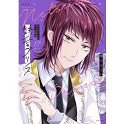 新装版 熱愛プリンス お兄ちゃんはキミが好き 17（宙出版） [電子書籍]