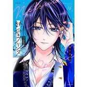 新装版 熱愛プリンス お兄ちゃんはキミが好き 16（宙出版） [電子書籍]