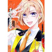 新装版 熱愛プリンス お兄ちゃんはキミが好き 15（宙出版） [電子書籍]
