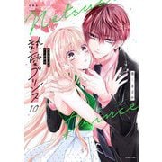 新装版 熱愛プリンス お兄ちゃんはキミが好き 10（宙出版） [電子書籍]