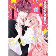 新装版 熱愛プリンス お兄ちゃんはキミが好き 9（宙出版） [電子書籍]