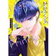 新装版 熱愛プリンス お兄ちゃんはキミが好き 8（宙出版） [電子書籍]