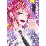 新装版 熱愛プリンス お兄ちゃんはキミが好き 7（宙出版） [電子書籍]