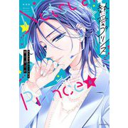新装版 熱愛プリンス お兄ちゃんはキミが好き 6（宙出版） [電子書籍]