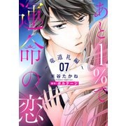 あと1％で運命の恋～竜道礼編～【単話売】 7話（宙出版） [電子書籍]