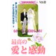最高の愛と感動 vol.8（宙出版） [電子書籍]