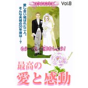 最高の愛と感動 vol.8（宙出版） [電子書籍]