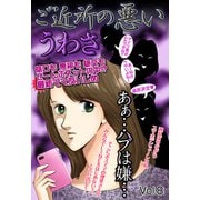 ご近所の悪いうわさ vol.8（宙出版） [電子書籍]