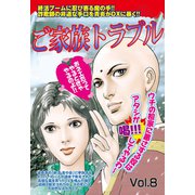 ご家族トラブル vol.8（宙出版） [電子書籍]