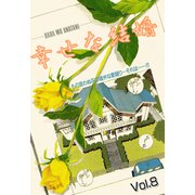幸せな結婚 vol.8（宙出版） [電子書籍]