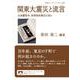 関東大震災と流言 水島爾保布 発禁版体験記を読む（岩波書店） [電子書籍]