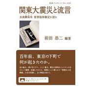 関東大震災と流言 水島爾保布 発禁版体験記を読む（岩波書店） [電子書籍]