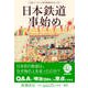 ＮＨＫニッポンに蒸気機関車が走った日 日本鉄道事始め（NHK出版） [電子書籍]