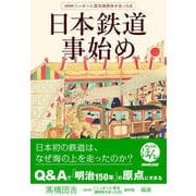 ＮＨＫニッポンに蒸気機関車が走った日 日本鉄道事始め（NHK出版） [電子書籍]