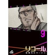 【電子単行本】リコール～復讐代行サービス～ 9巻（フロンティアワークス） [電子書籍]