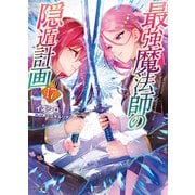 【電子版限定特典付き】最強魔法師の隠遁計画17（ホビージャパン） [電子書籍]