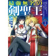 【電子版限定特典付き】最強無名の剣聖王1 ～没落した子孫に転生した四百年前の英雄、未来でも無双して王座を奪還する～（ホビージャパン） [電子書籍]