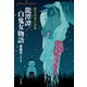 龍潭譚/白鬼女物語（平凡社） [電子書籍]