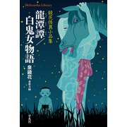 龍潭譚/白鬼女物語（平凡社） [電子書籍]