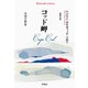 コッド岬（平凡社） [電子書籍]