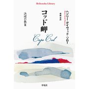コッド岬（平凡社） [電子書籍]