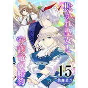 欺かれ聖女と守護竜の婚約 15巻（マッグガーデン） [電子書籍]