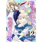 欺かれ聖女と守護竜の婚約 12巻（マッグガーデン） [電子書籍]