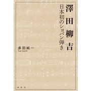 澤田柳吉 日本初のショパン弾き（春秋社） [電子書籍]