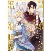 贄姫の婚姻 身代わり王女は帝国で最愛となる（4）（一迅社） [電子書籍]