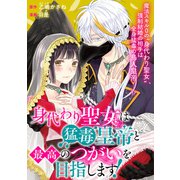 身代わり聖女は猛毒皇帝と最高のつがいを目指します！（2）（一迅社） [電子書籍]