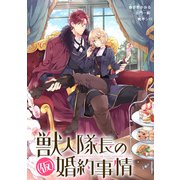 獣人隊長の（仮）婚約事情 連載版（12）（一迅社） [電子書籍]