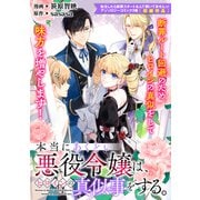 本当にあくどい悪役令嬢は、ヒロインの真似事をする。（一迅社） [電子書籍]